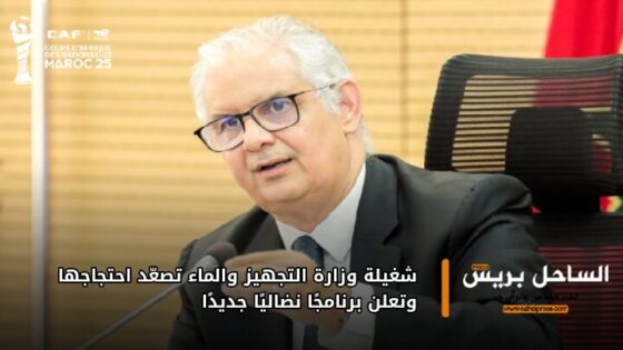 شغيلة وزارة التجهيز والماء تصعّد احتجاجها وتعلن برنامجًا نضاليًا جديدًا