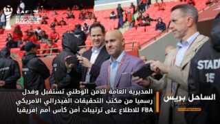 المديرية العامة للأمن الوطني تستقبل وفدا رسميا من مكتب التحقيقات الفيدرالي الأمريكي « FBI » للاطلاع على ترتيبات أمن كأس أمم إفريقيا