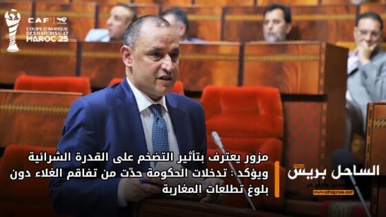 مزور يعترف بتأثير التضخم على القدرة الشرائية ويؤكد: تدخلات الحكومة حدّت من تفاقم الغلاء دون بلوغ تطلعات المغاربة