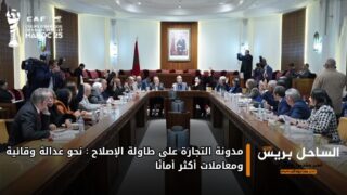 مدونة التجارة على طاولة الإصلاح: نحو عدالة وقائية ومعاملات أكثر أمانًا