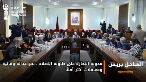 مدونة التجارة على طاولة الإصلاح: نحو عدالة وقائية ومعاملات أكثر أمانًا