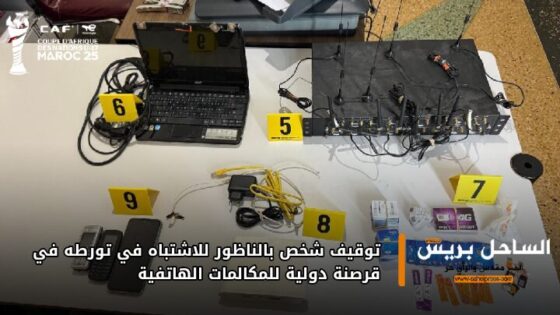 توقيف شخص بالناظور للاشتباه في تورطه في قرصنة دولية للمكالمات الهاتفية