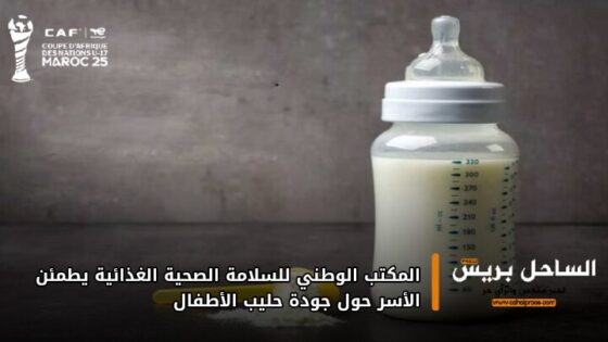 المكتب الوطني للسلامة الغذائية يطمئن الأسر حول جودة حليب الأطفال