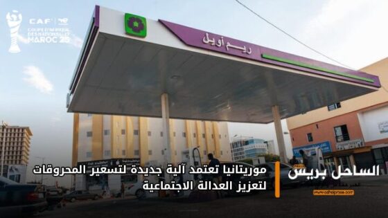 موريتانيا تعتمد آلية جديدة لتسعير المحروقات لتعزيز العدالة الاجتماعية