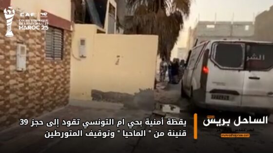 يقظة أمنية بحي أم التونسي تقود إلى حجز 39 قنينة من “الماحيا” وتوقيف المتورطين