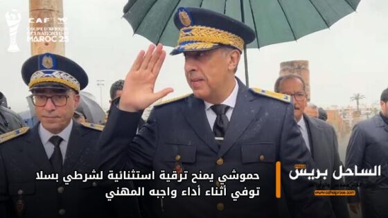 حموشي يمنح ترقية استثنائية لشرطي بسلا توفي أثناء أداء واجبه المهني