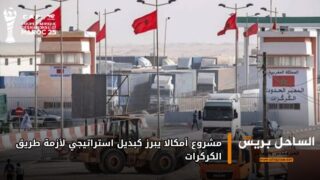 مشروع أمكالا يبرز كبديل استراتيجي لأزمة طريق الكركرات