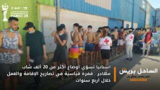 إسبانيا تسوّي أوضاع أكثر من 20 ألف شاب مهاجر: قفزة قياسية في تصاريح الإقامة والعمل خلال أربع سنوات