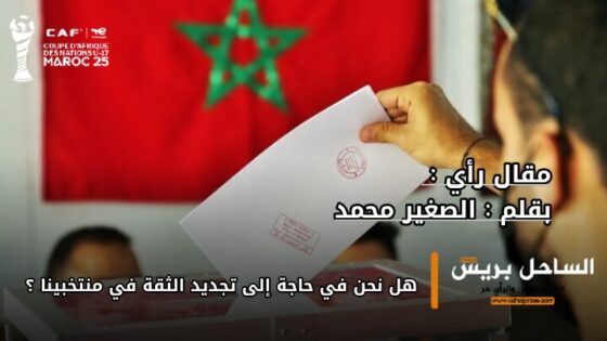 هل نحن في حاجة إلى تجديد الثقة في منتخبينا؟