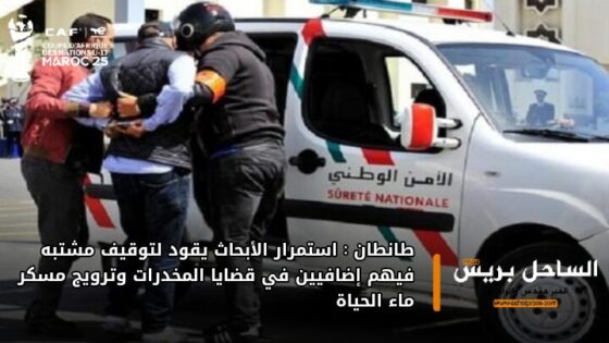 طانطان: استمرار الأبحاث يقود لتوقيف مشتبه فيهم إضافيين في قضايا المخدرات وترويج مسكر ماء الحياة