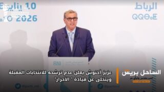 عزيز أخنوش يعلن عدم ترشحه للانتخابات المقبلة ويتخلى عن قيادة “الأحرار”