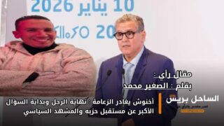 أخنوش يغادر الزعامة: نهاية الرجل وبداية السؤال الأكبر عن مستقبل حزبه والمشهد السياسي