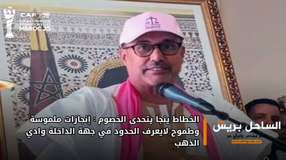 الخطاط ينجا يتحدى الخصوم: إنجازات ملموسة وطموح لا يعرف الحدود في جهة الداخلة وادي الذهب