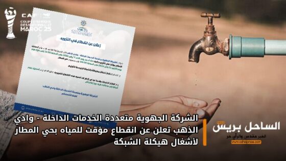 الشركة الجهوية متعددة الخدمات الداخلة – وادي الذهب تعلن عن انقطاع مؤقت للمياه بحي المطار لأشغال هيكلة الشبكة