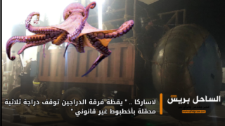 لاساركا .. “يقظة فرقة الدراجين توقف دراجة ثلاثية محمّلة بأخطبوط غير قانوني”