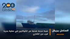 ضبط شحنة ضخمة من الكوكايين في عملية بحرية قرب جزر الكناري