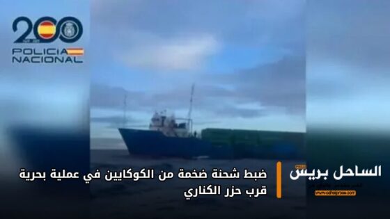 ضبط شحنة ضخمة من الكوكايين في عملية بحرية قرب جزر الكناري