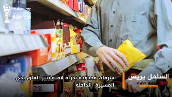 سرقات محدودة بجرأة لافتة تثير القلق بحي المسيرة – الداخلة