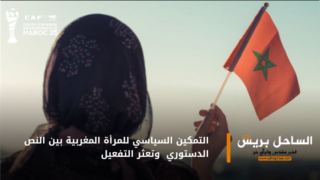 التمكين السياسي للمرأة المغربية بين النص الدستوري وتعثر التفعيل