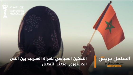 التمكين السياسي للمرأة المغربية بين النص الدستوري وتعثر التفعيل