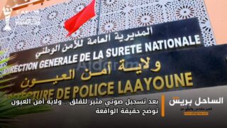 بعد تسجيل صوتي مثير للقلق… ولاية أمن العيون توضح حقيقة الواقعة