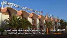 احترام السيادة والقانون يؤطر موقف المغرب من زيارة وفد سياسي إسباني إلى العيون