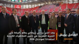 وفد أمني رياضي بريطاني يطلع بالرباط على التجربة المغربية في تأمين التظاهرات الكروية استعدادًا لمونديال 2030