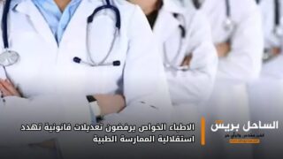 الأطباء الخواص يرفضون تعديلات قانونية تهدد استقلالية الممارسة الطبية