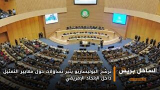 ترشح البوليساريو يثير تساؤلات حول معايير التمثيل داخل الاتحاد الإفريقي