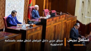 سباق حزبي داخل البرلمان لشغل مقعد بالمحكمة الدستورية