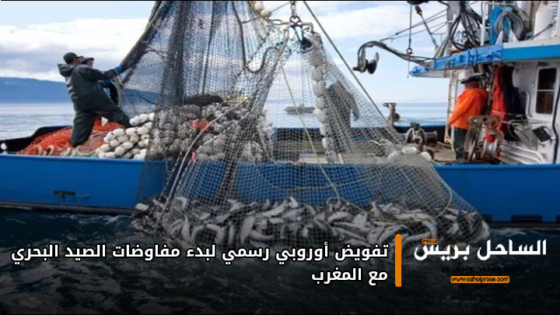 تفويض أوروبي رسمي لبدء مفاوضات الصيد البحري مع المغرب