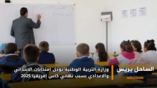وزارة التربية الوطنية تؤجل امتحانات الابتدائي والإعدادي بسبب نهائي كأس إفريقيا 2025