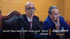 الداخلة: تكريم رؤساء كتابة الضبط عرفانًا بالخدمة القضائية