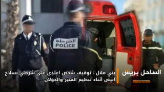 بني ملال: توقيف شخص اعتدى على شرطي بسلاح أبيض أثناء تنظيم السير والجولان