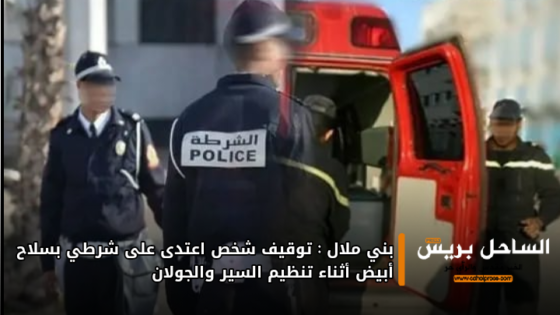 بني ملال: توقيف شخص اعتدى على شرطي بسلاح أبيض أثناء تنظيم السير والجولان