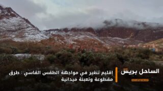 إقليم تنغير في مواجهة الطقس القاسي: طرق مقطوعة وتعبئة ميدانية