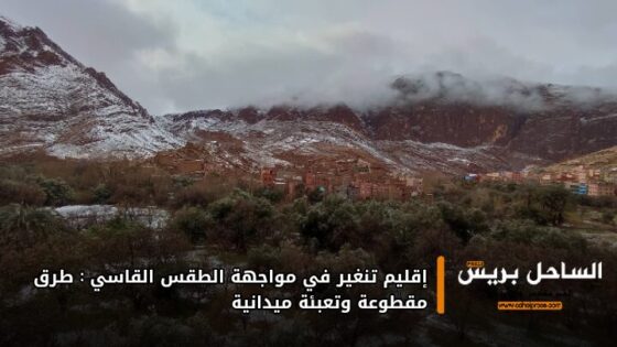 إقليم تنغير في مواجهة الطقس القاسي: طرق مقطوعة وتعبئة ميدانية