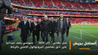 قبل نهائي “كان 2025”.. حموشي يقف ميدانيا على أدق تفاصيل البروتوكول الأمني بالرباط