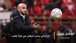 الركراكي يخسر الرهان في ليلة اللقب !