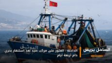 الداخلة: العثور على مركب صيد بعد استنفار بحري دام أربعة أيام