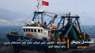 الداخلة: العثور على مركب صيد بعد استنفار بحري دام أربعة أيام