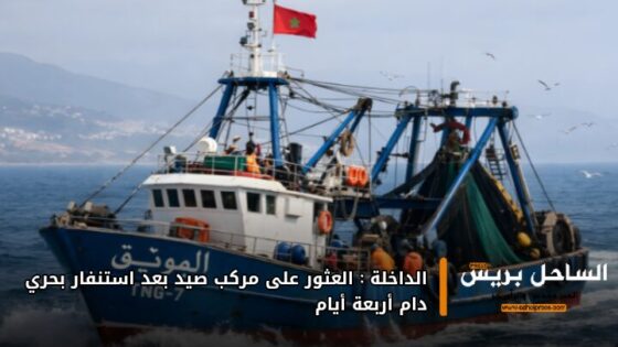 الداخلة: العثور على مركب صيد بعد استنفار بحري دام أربعة أيام