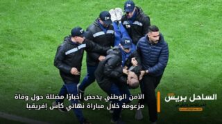 الأمن الوطني يدحض أخبارًا مضللة حول وفاة مزعومة خلال مباراة نهائي كأس إفريقيا