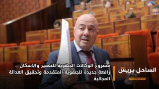 مشروع الوكالات الجهوية للتعمير والإسكان… رافعة جديدة للجهوية المتقدمة وتحقيق العدالة المجالية