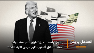 رسوم ترامب… حين تطرق السياسة أبواب الاقتصاد: هل المغرب خارج مرمى الارتدادات؟