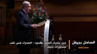 حين يتحرك الملف بهدوء: الصحراء في قلب مشاورات جنيف