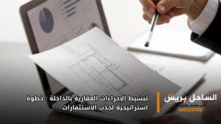 تبسيط الإجراءات العقارية بالداخلة: خطوة استراتيجية لجذب الاستثمارات