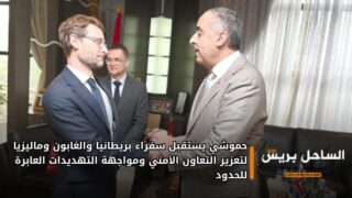 حموشي يستقبل سفراء بريطانيا والغابون وماليزيا لتعزيز التعاون الأمني ومواجهة التهديدات العابرة للحدود