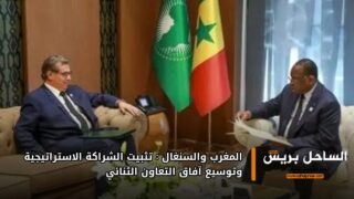 المغرب والسنغال: تثبيت الشراكة الاستراتيجية وتوسيع آفاق التعاون الثنائي