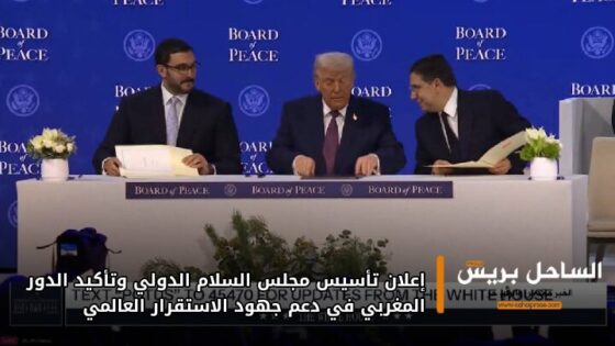 إعلان تأسيس مجلس السلام الدولي وتأكيد الدور المغربي في دعم جهود الاستقرار العالمي